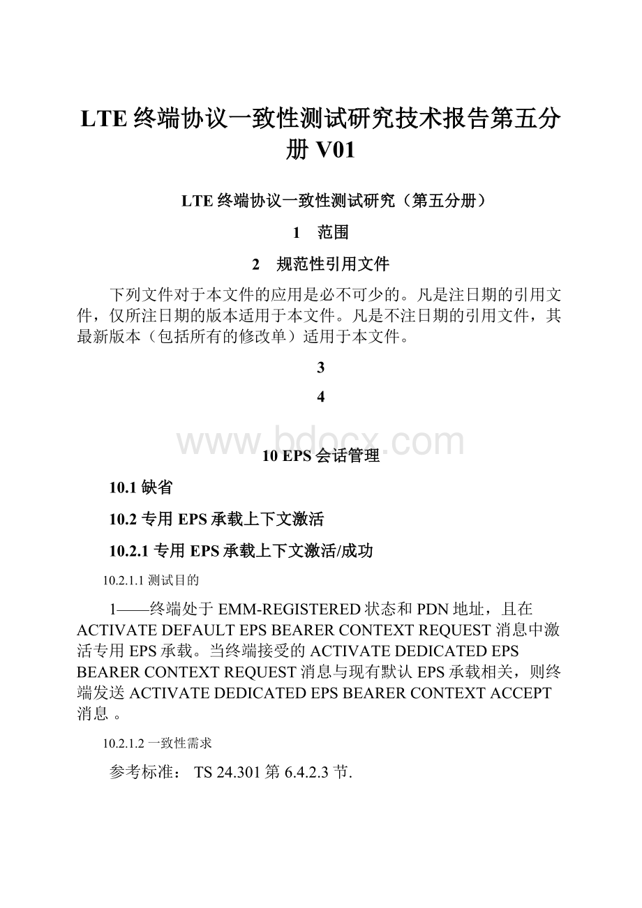 LTE终端协议一致性测试研究技术报告第五分册V01.docx_第1页