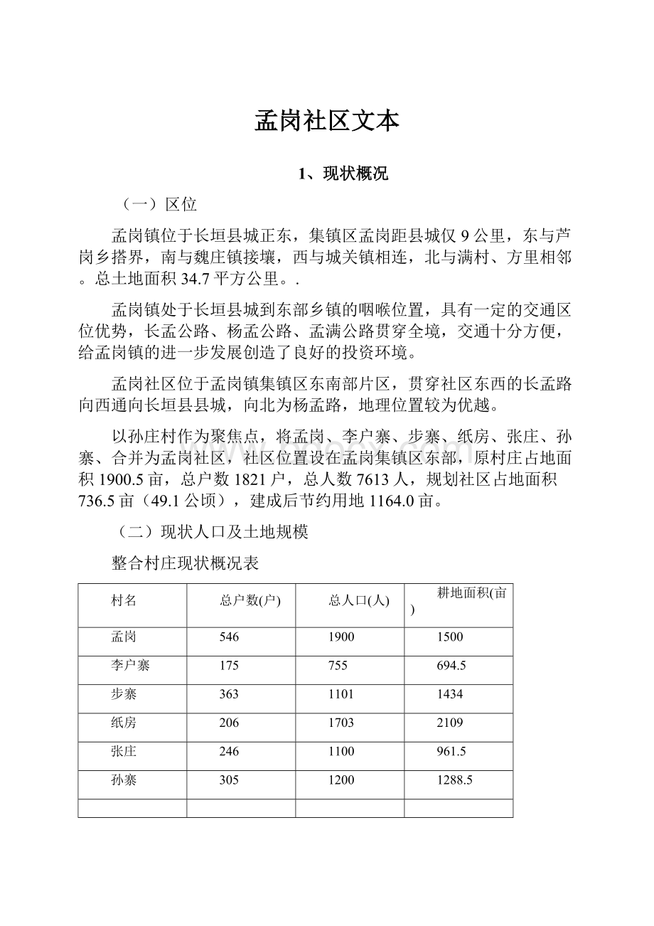 孟岗社区文本Word文档格式.docx