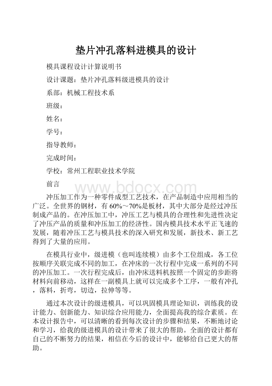 垫片冲孔落料进模具的设计Word格式文档下载.docx_第1页