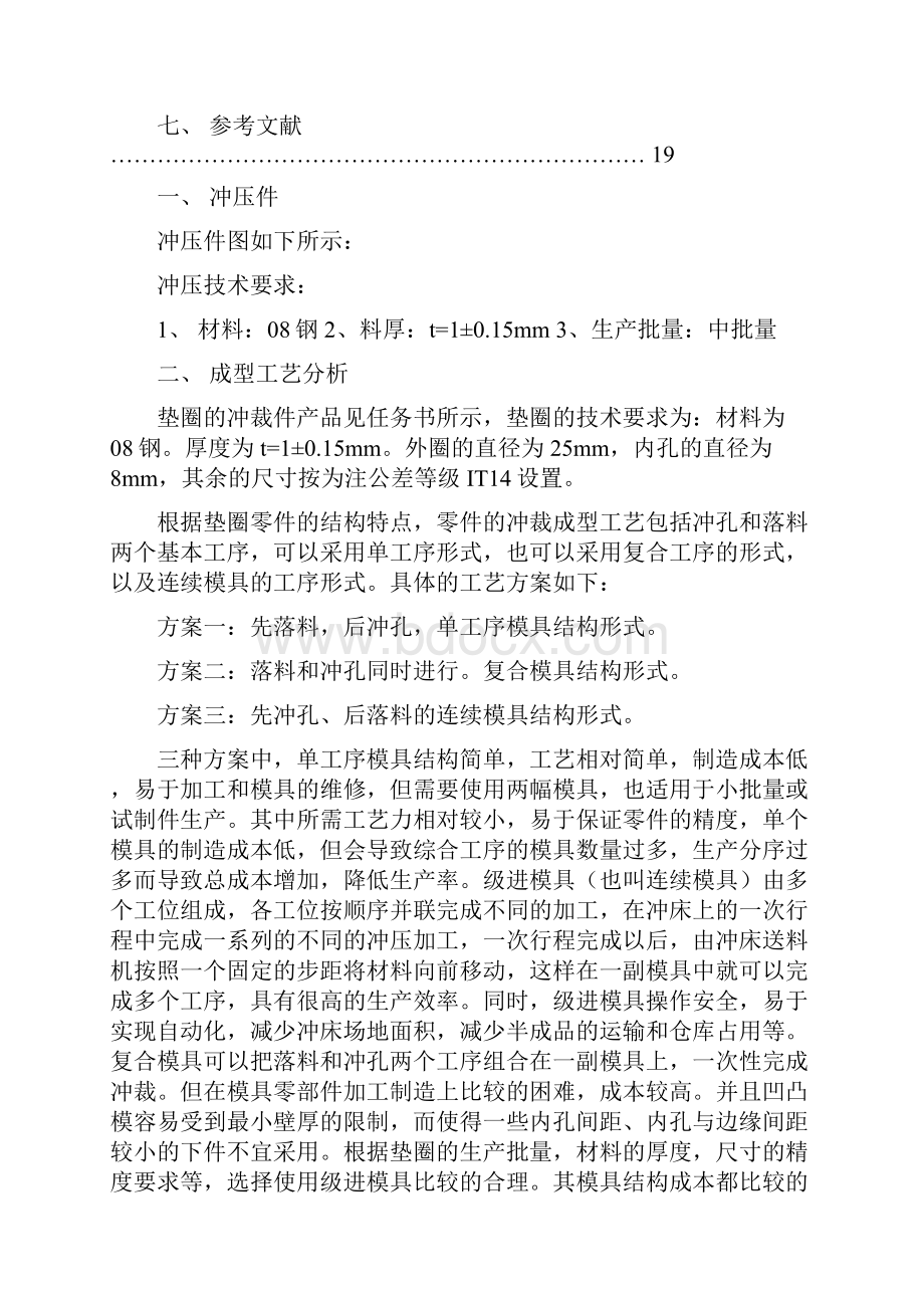 垫片冲孔落料进模具的设计Word格式文档下载.docx_第3页