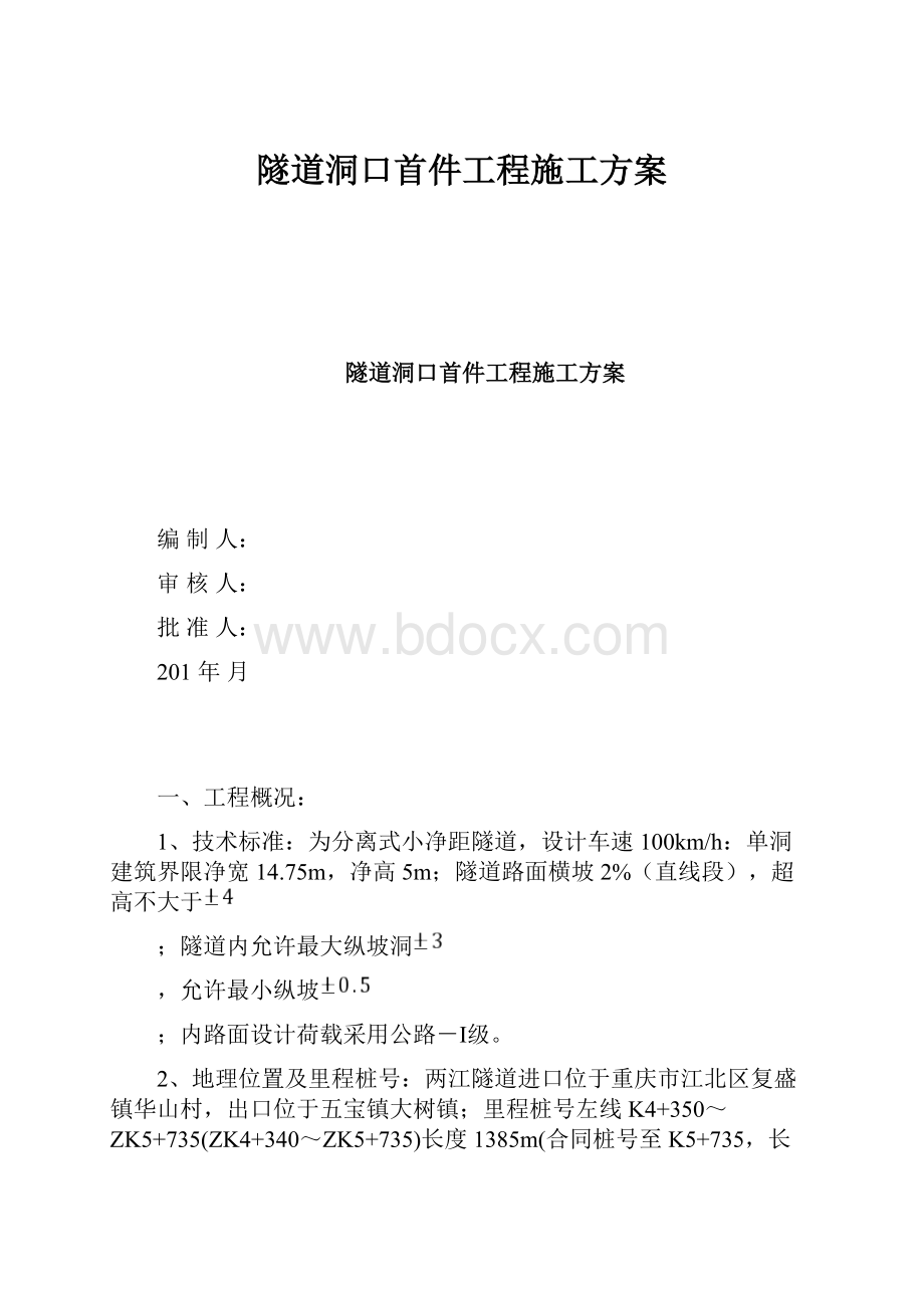 隧道洞口首件工程施工方案.docx_第1页