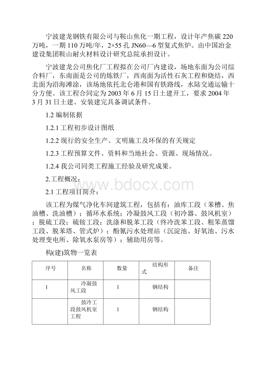 宁波建龙焦化厂煤气净化车间土建工程施工组织设计.docx_第2页