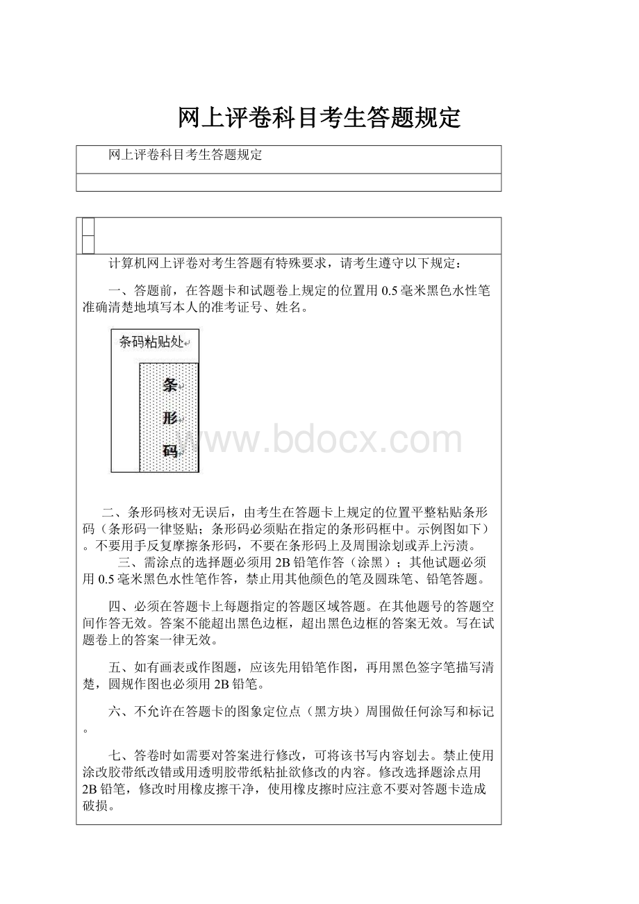 网上评卷科目考生答题规定Word格式文档下载.docx