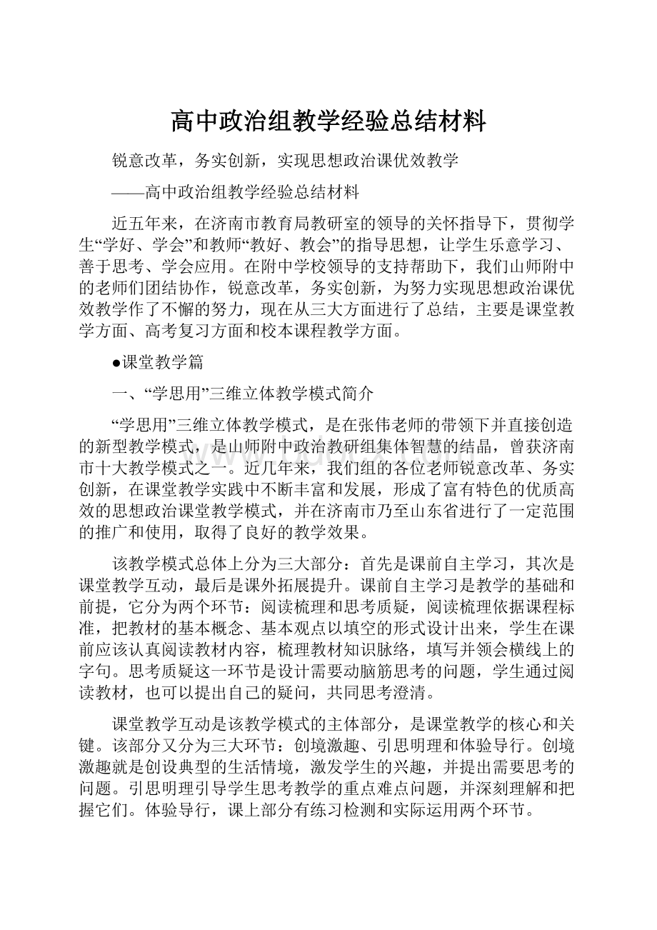 高中政治组教学经验总结材料.docx