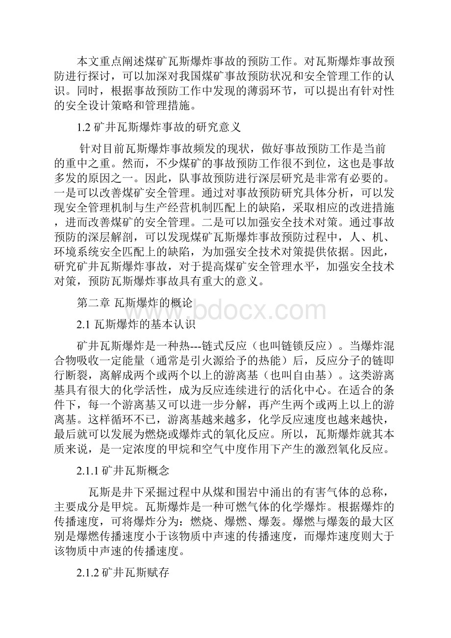 吕振华毕业论文矿井瓦斯爆炸事故研究Word格式文档下载.docx_第3页