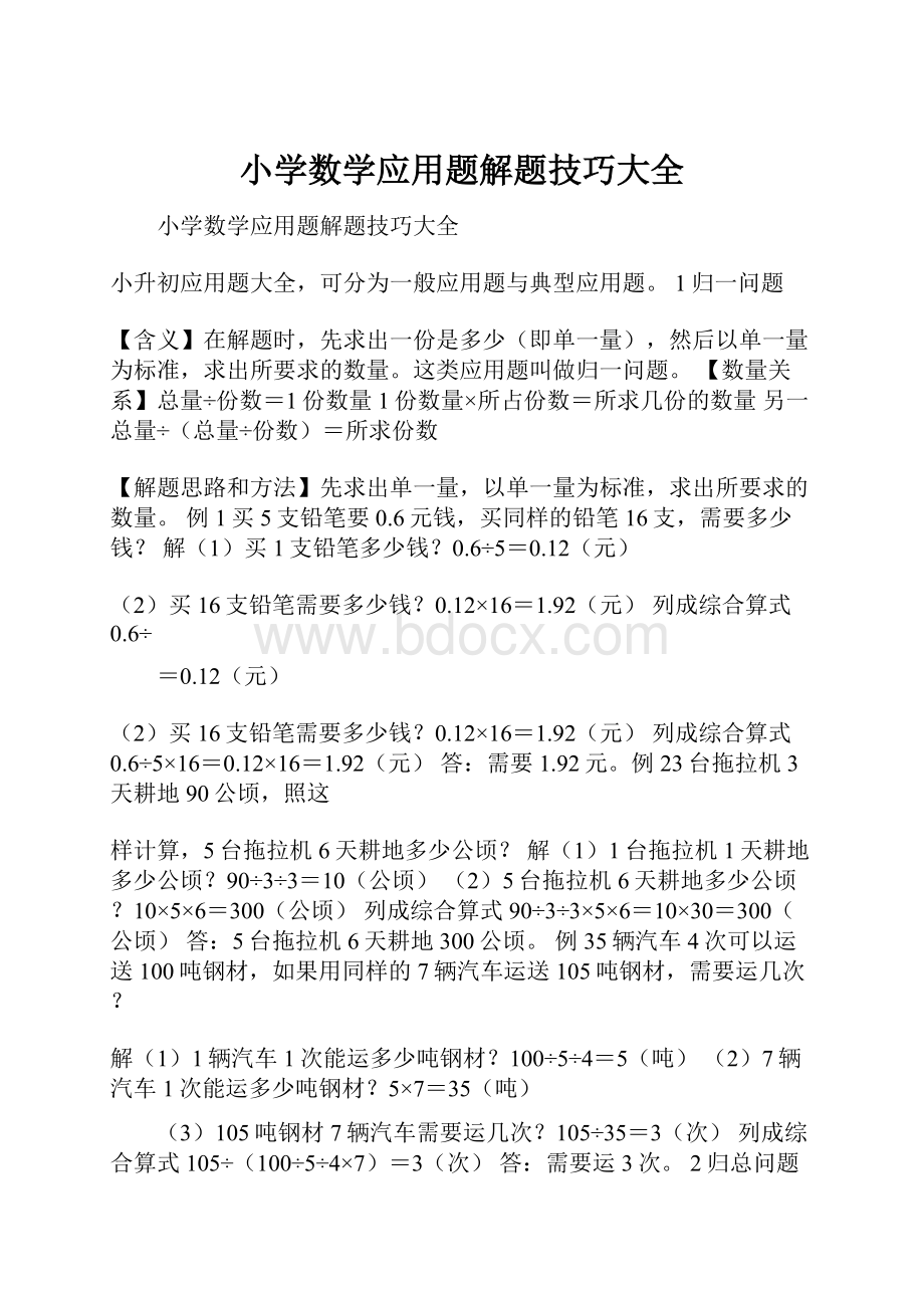 小学数学应用题解题技巧大全Word文件下载.docx