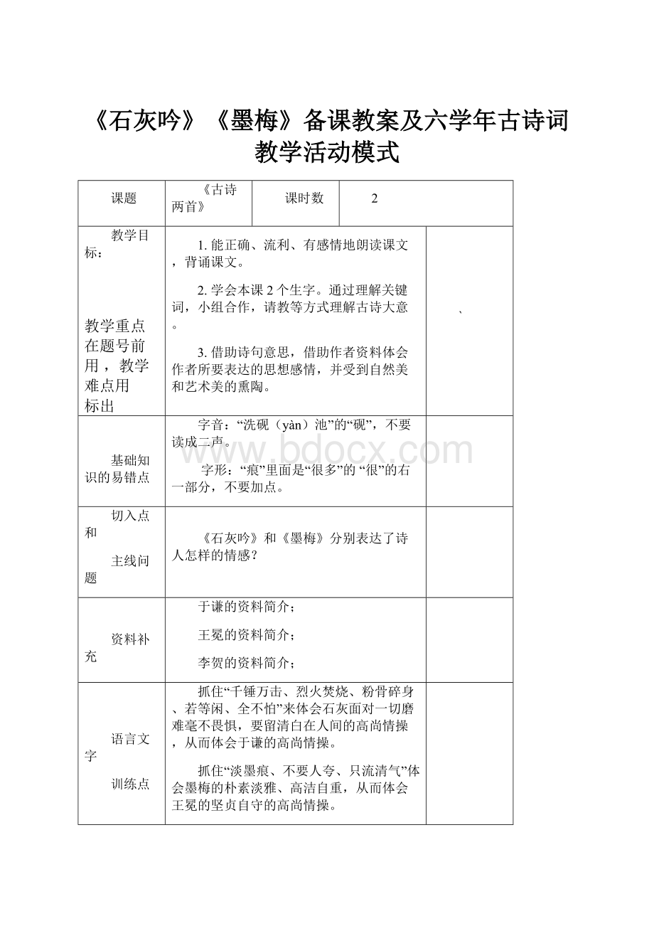 《石灰吟》《墨梅》备课教案及六学年古诗词教学活动模式.docx