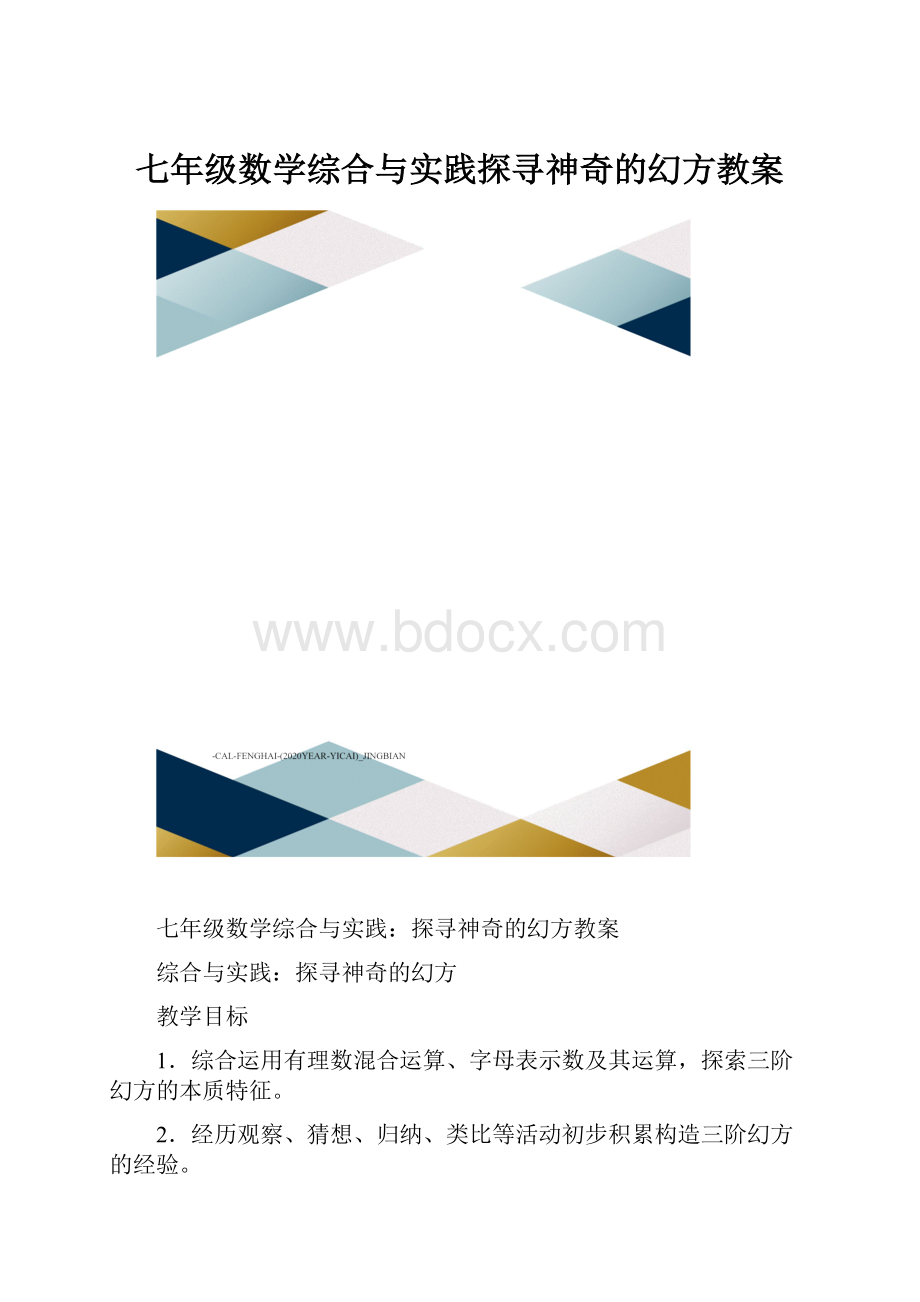 七年级数学综合与实践探寻神奇的幻方教案.docx_第1页