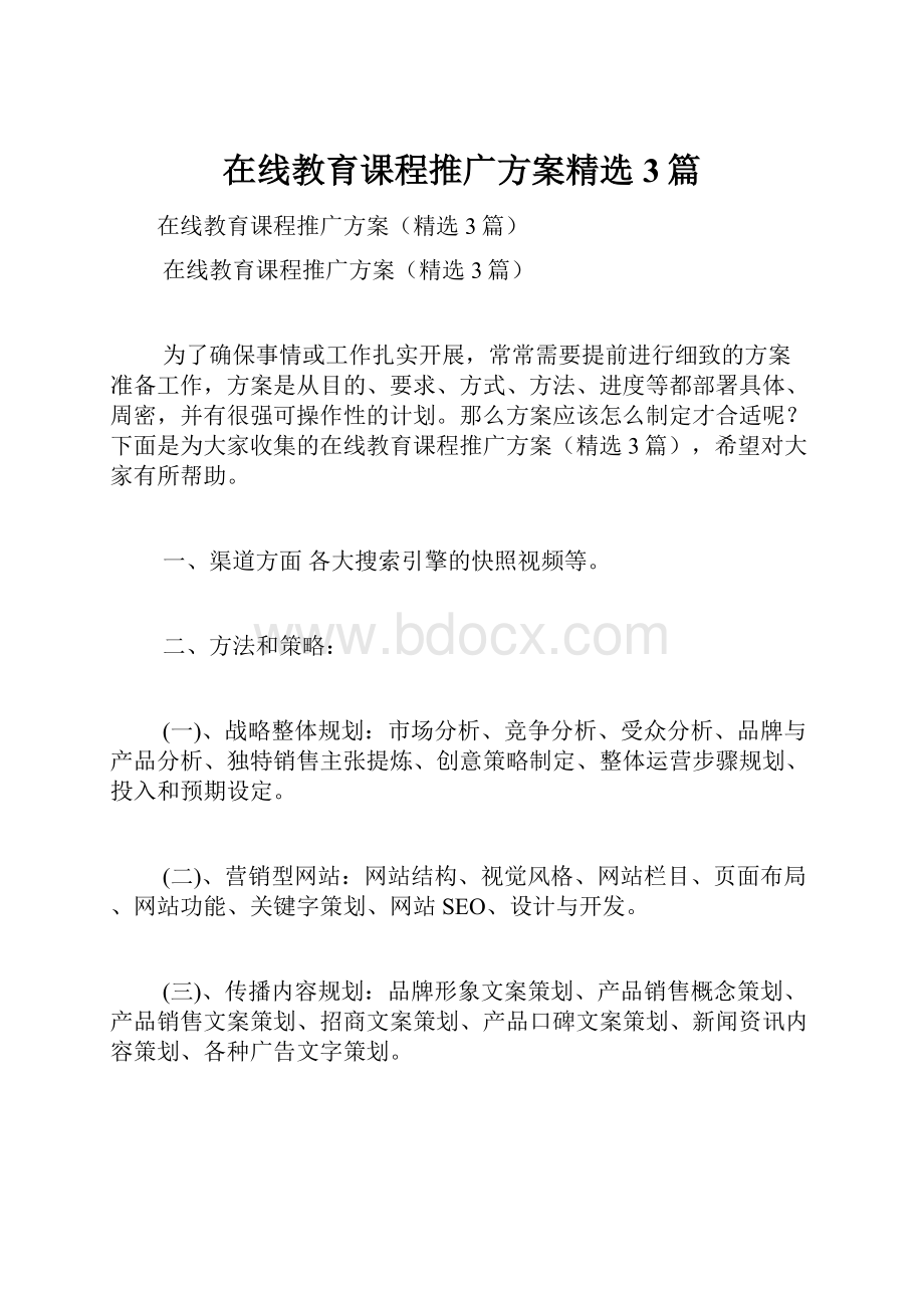 在线教育课程推广方案精选3篇Word文档下载推荐.docx_第1页