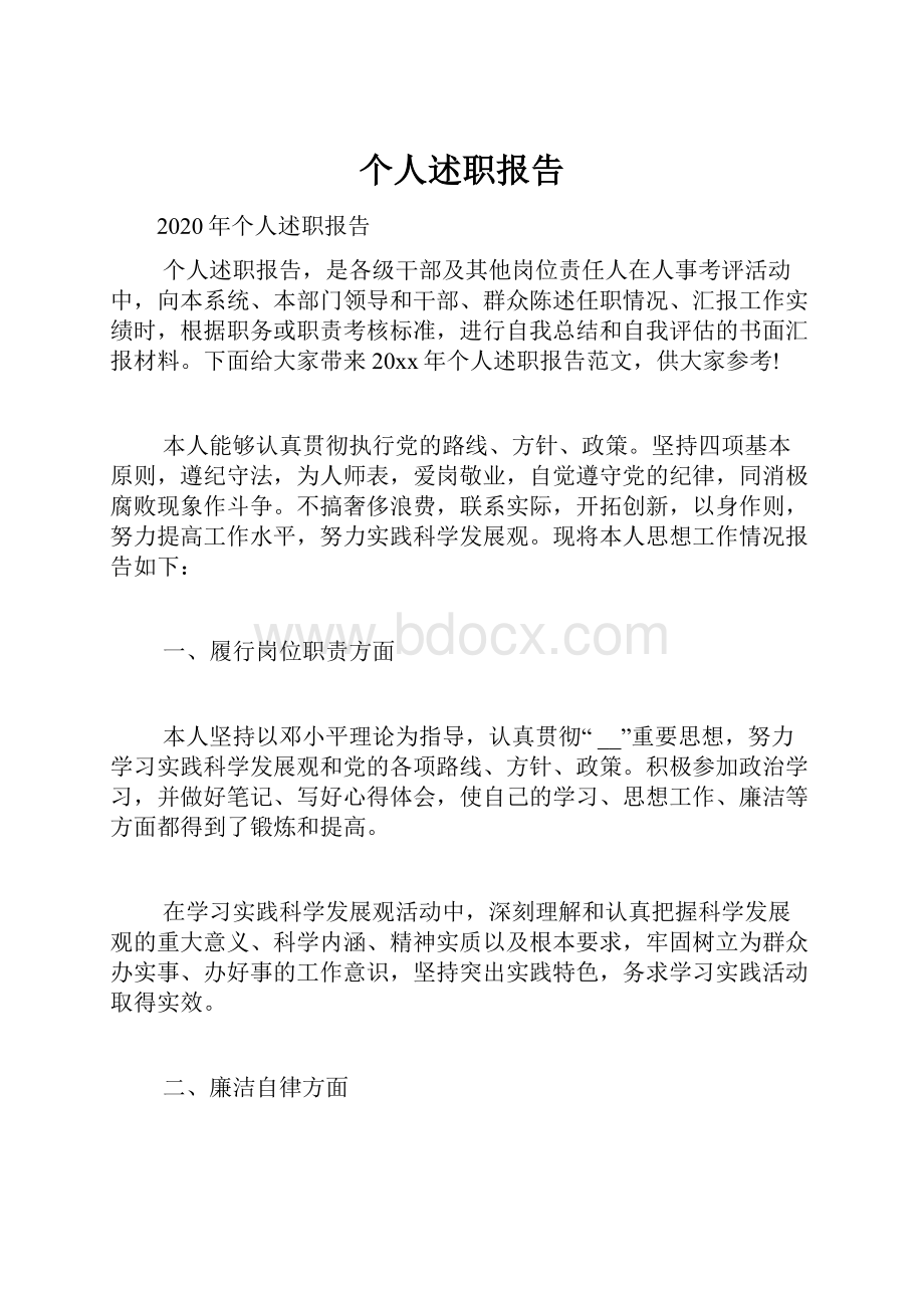 个人述职报告Word文件下载.docx