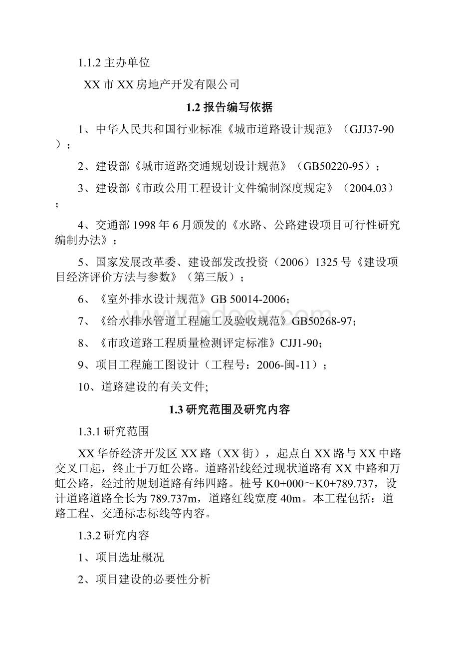 XX华侨经济开发区XX路项目可行性研究报告.docx_第2页