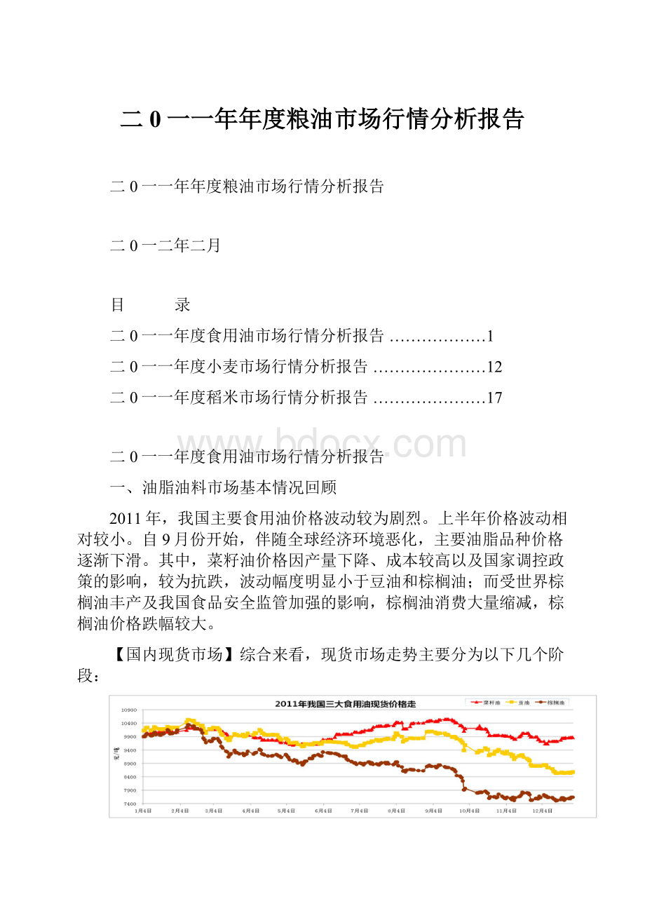 二0一一年年度粮油市场行情分析报告Word文件下载.docx_第1页