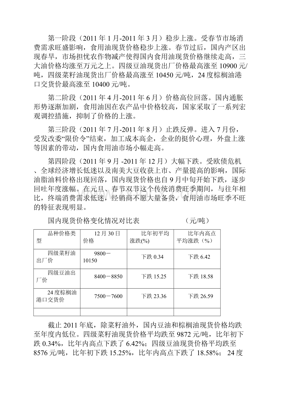 二0一一年年度粮油市场行情分析报告Word文件下载.docx_第2页