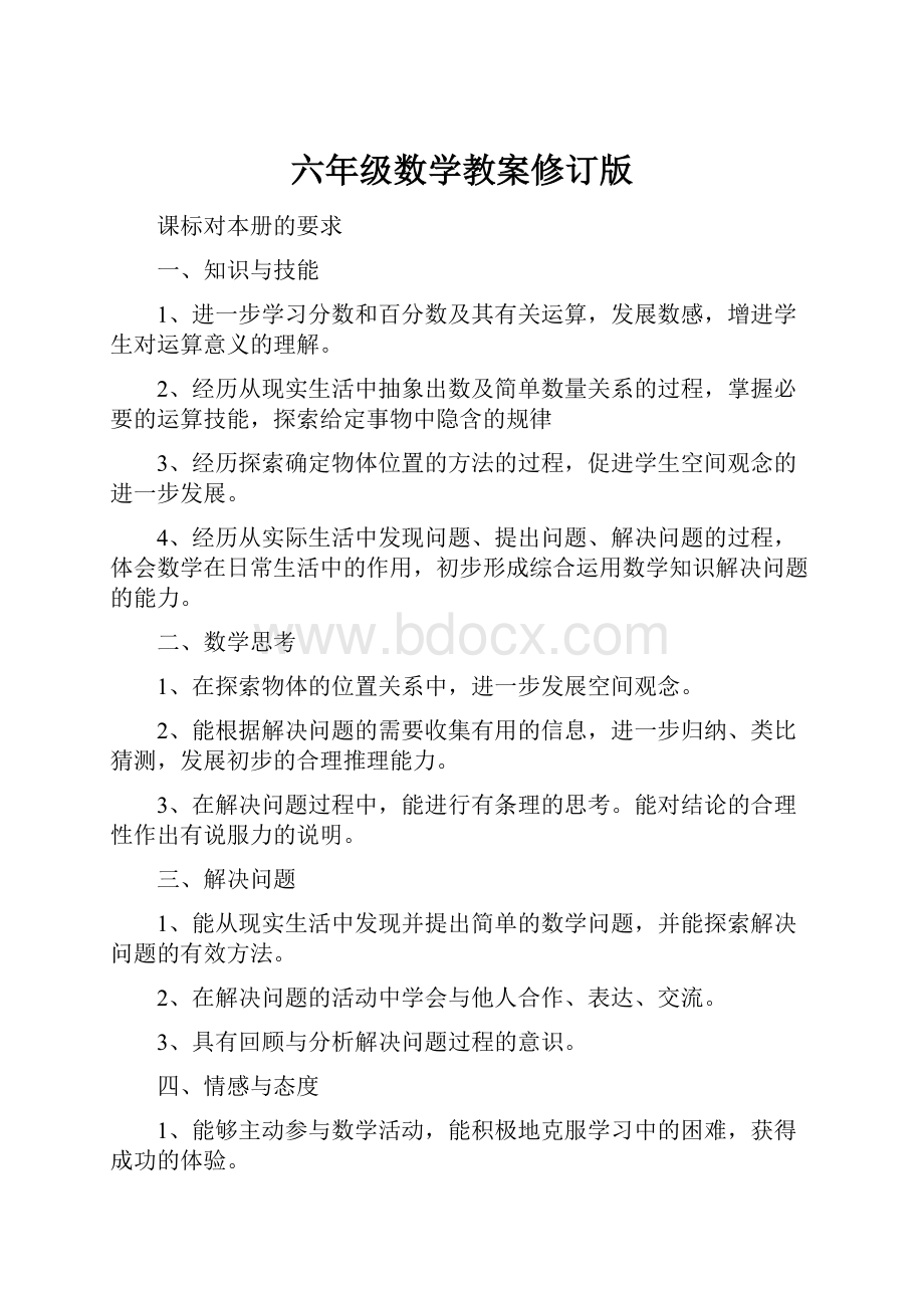 六年级数学教案修订版Word文档下载推荐.docx_第1页