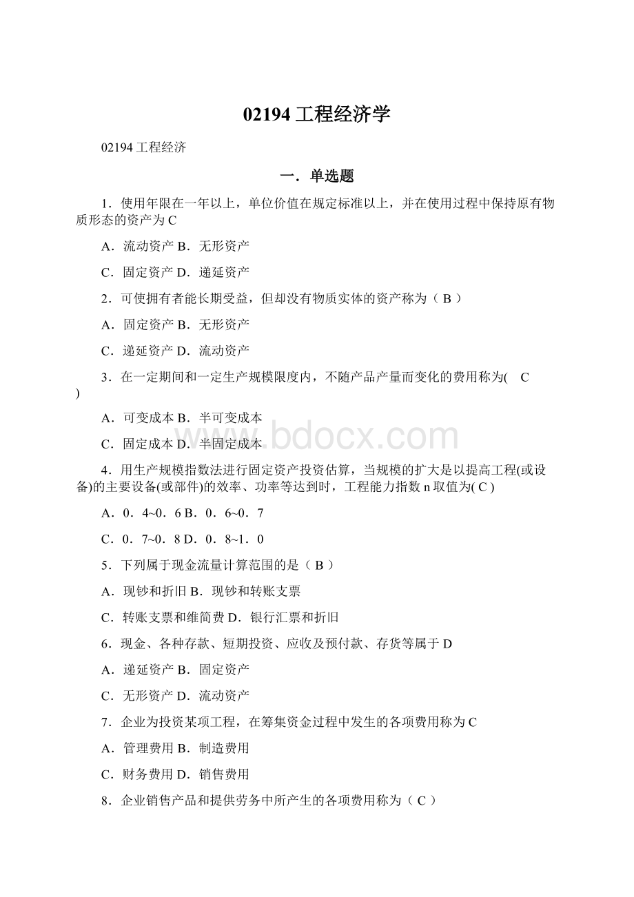 02194工程经济学Word文件下载.docx_第1页