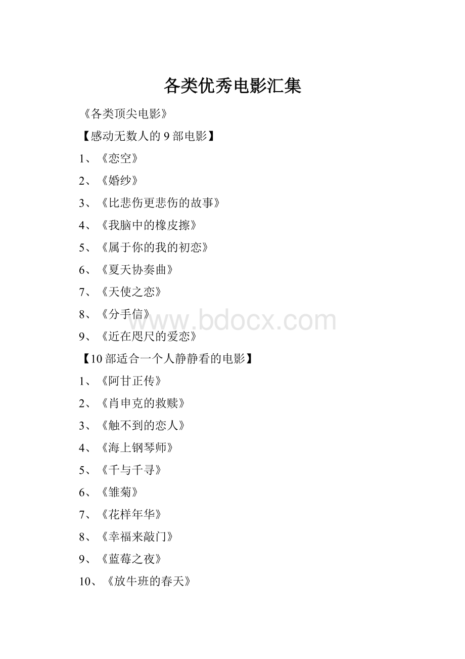 各类优秀电影汇集Word下载.docx