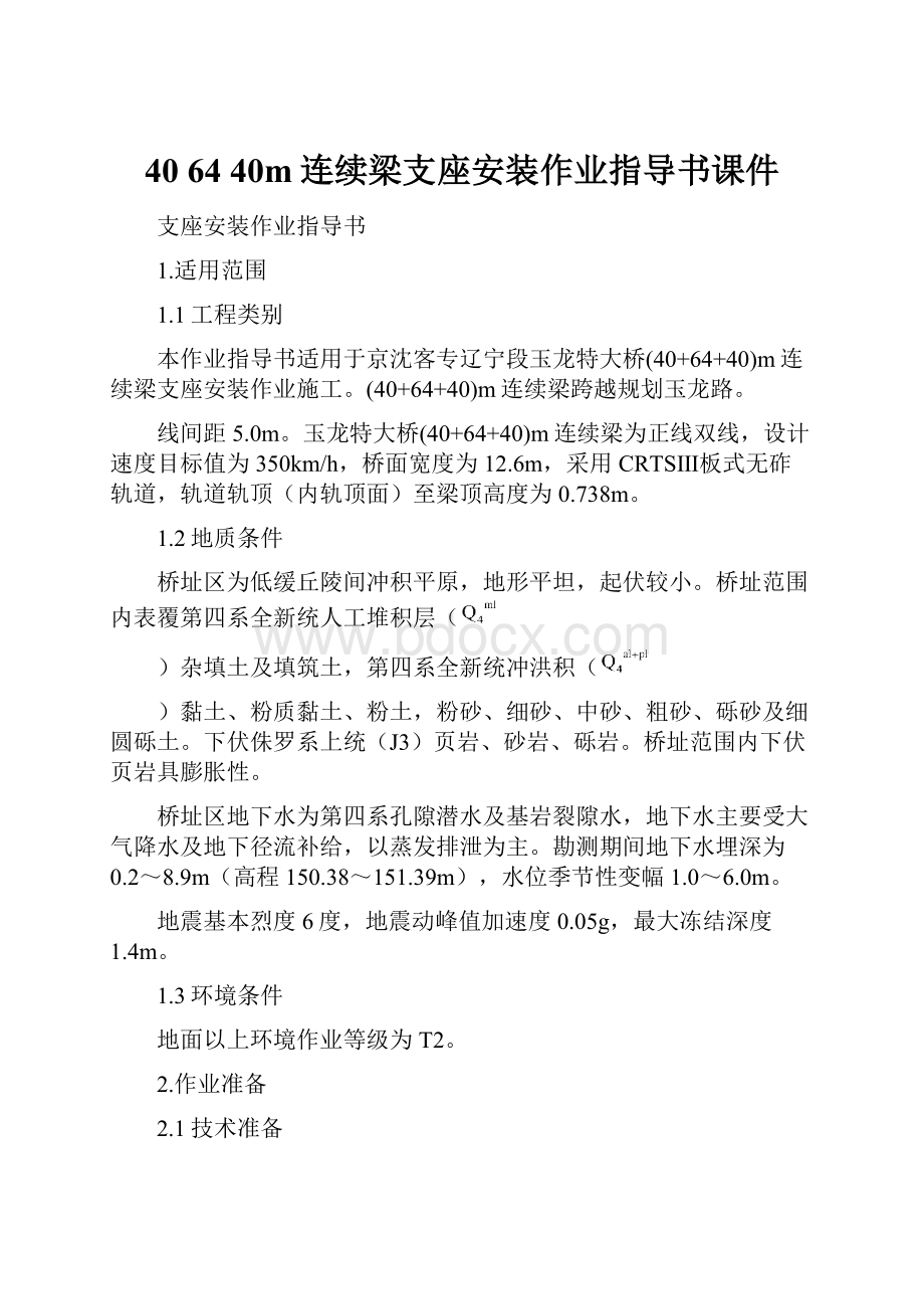 40 64 40m连续梁支座安装作业指导书课件.docx