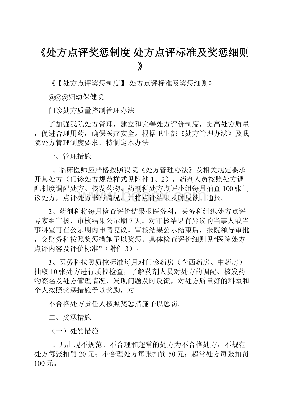 《处方点评奖惩制度 处方点评标准及奖惩细则》.docx