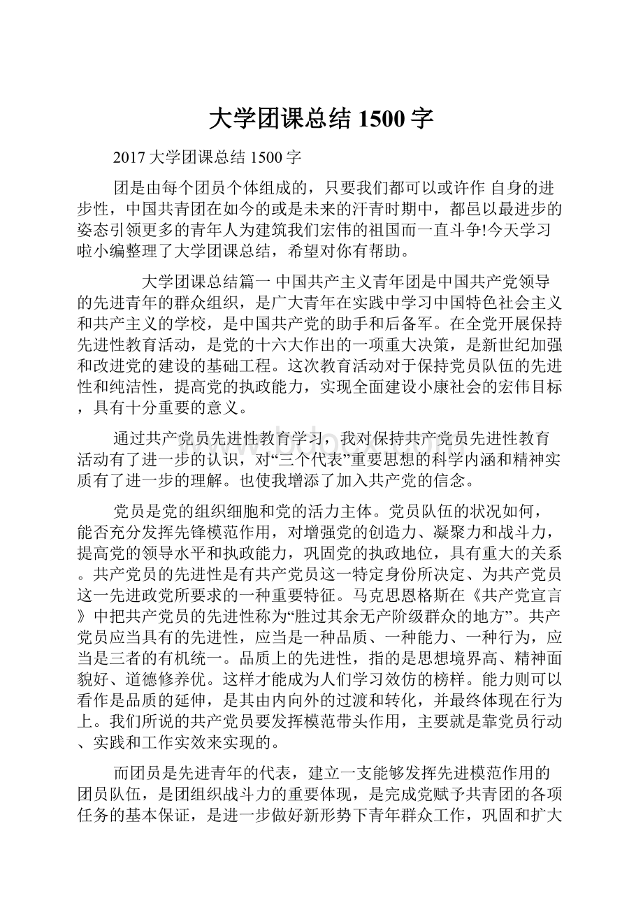 大学团课总结1500字Word格式.docx