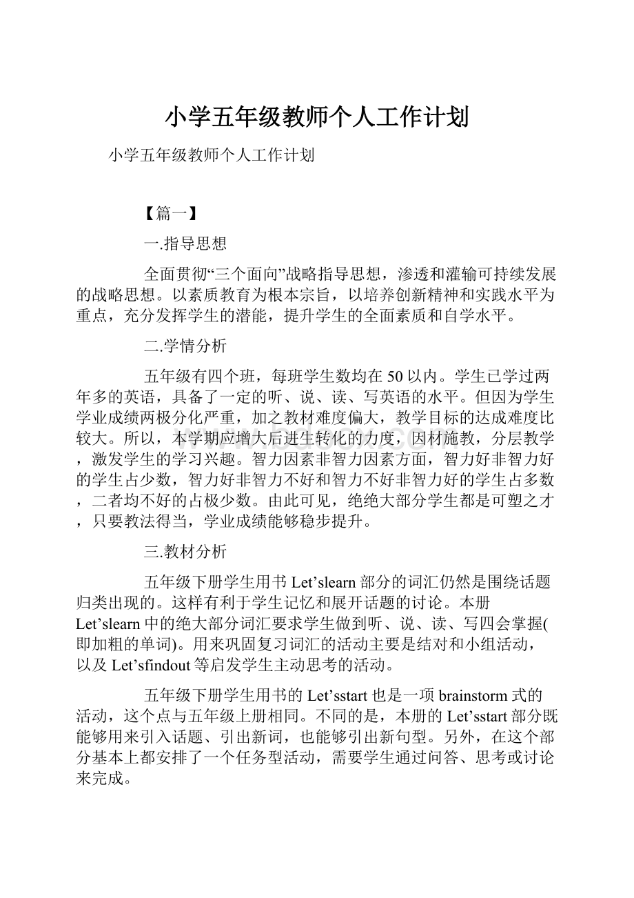 小学五年级教师个人工作计划文档格式.docx