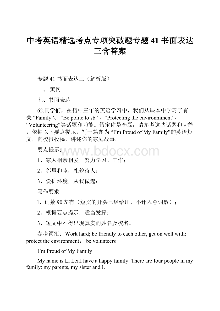 中考英语精选考点专项突破题专题41 书面表达三含答案文档格式.docx