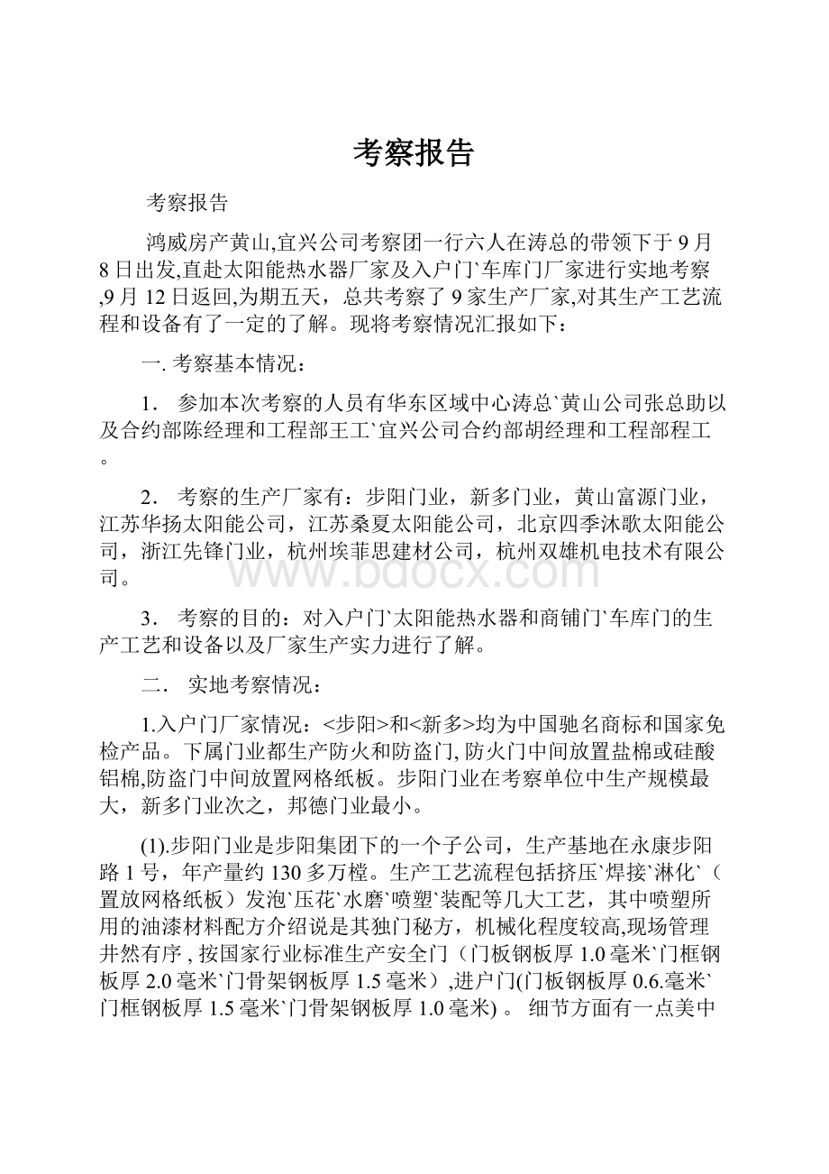 考察报告文档格式.docx