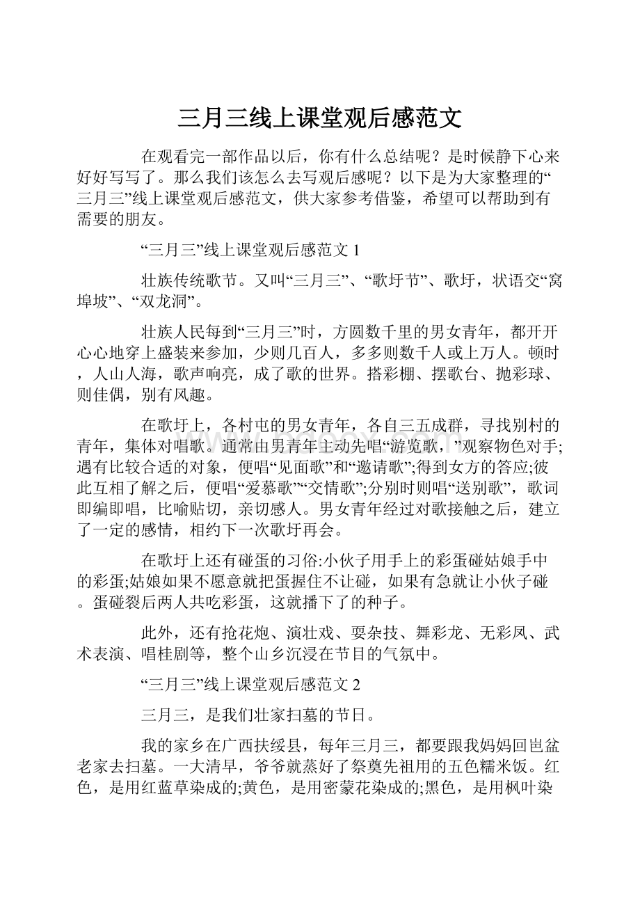 三月三线上课堂观后感范文Word文档下载推荐.docx