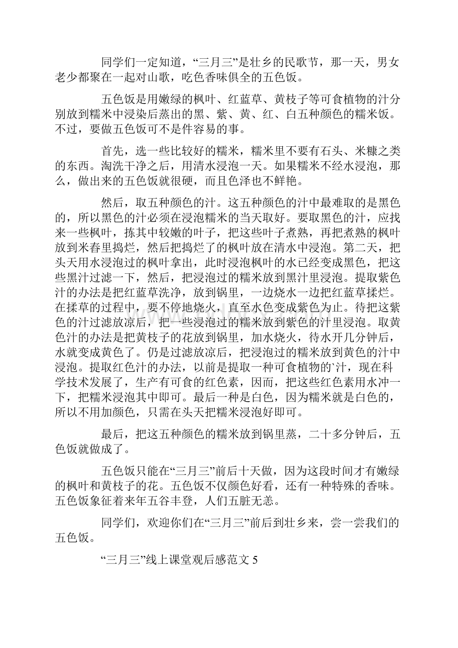 三月三线上课堂观后感范文Word文档下载推荐.docx_第3页