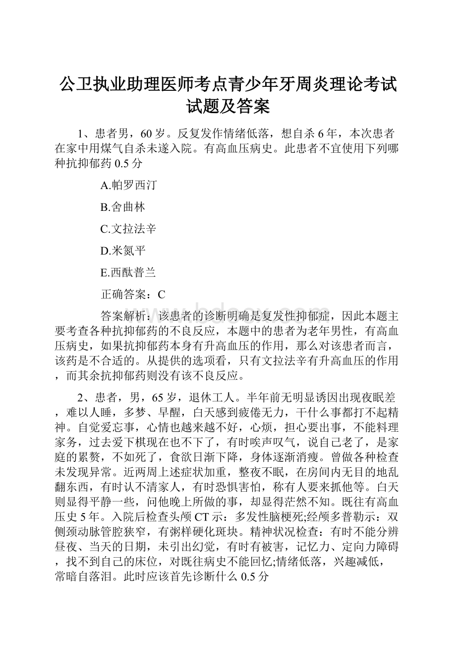 公卫执业助理医师考点青少年牙周炎理论考试试题及答案.docx