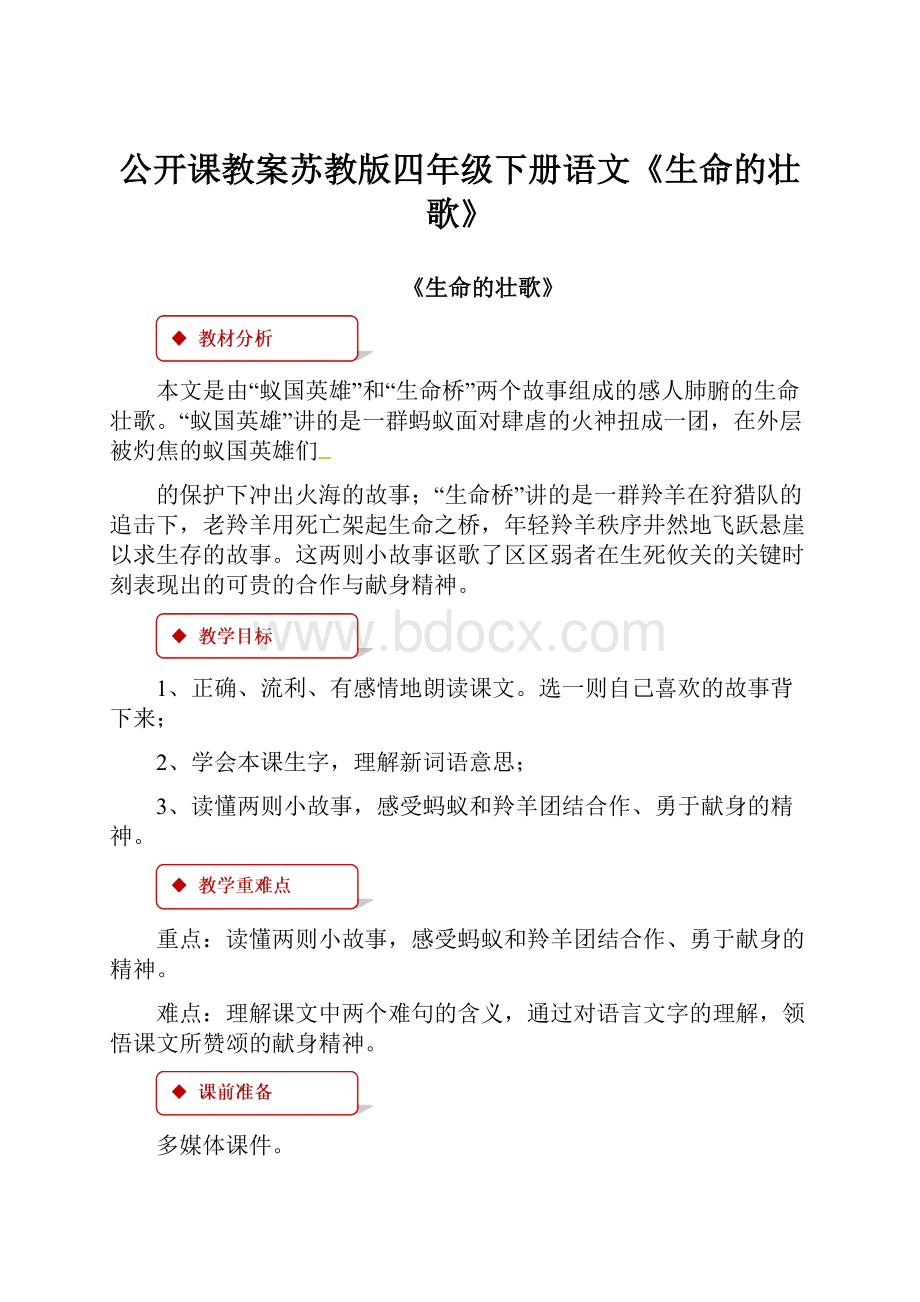 公开课教案苏教版四年级下册语文《生命的壮歌》.docx