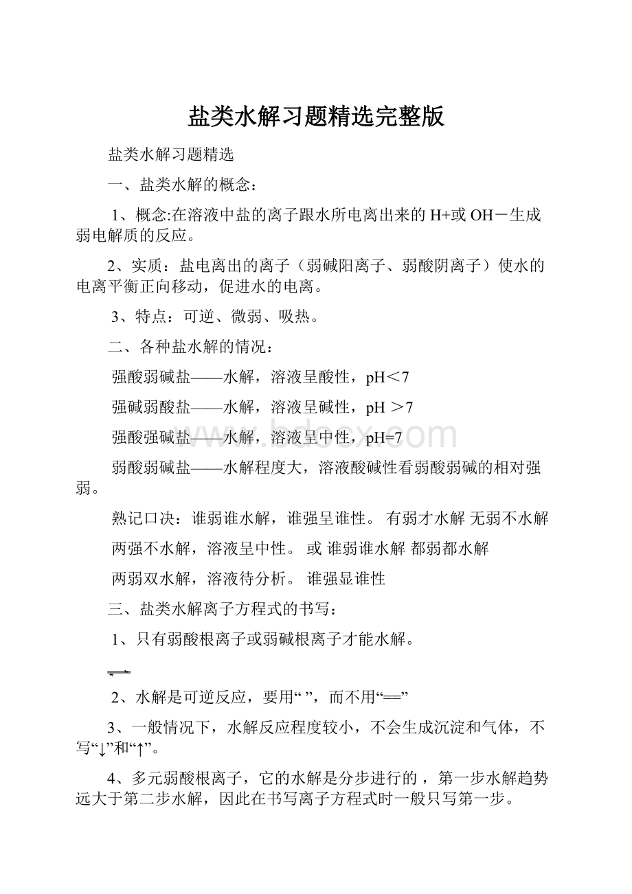 盐类水解习题精选完整版Word下载.docx