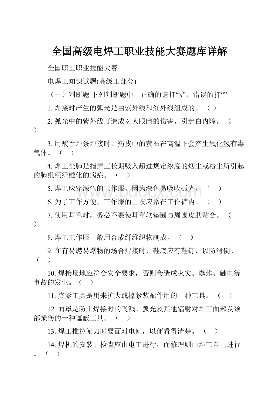 全国高级电焊工职业技能大赛题库详解Word格式文档下载.docx