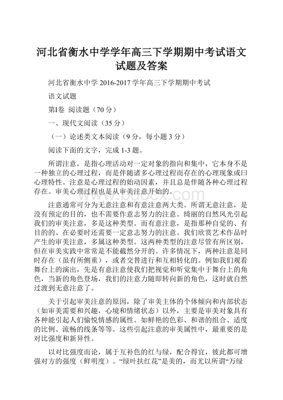 河北省衡水中学学年高三下学期期中考试语文试题及答案.docx