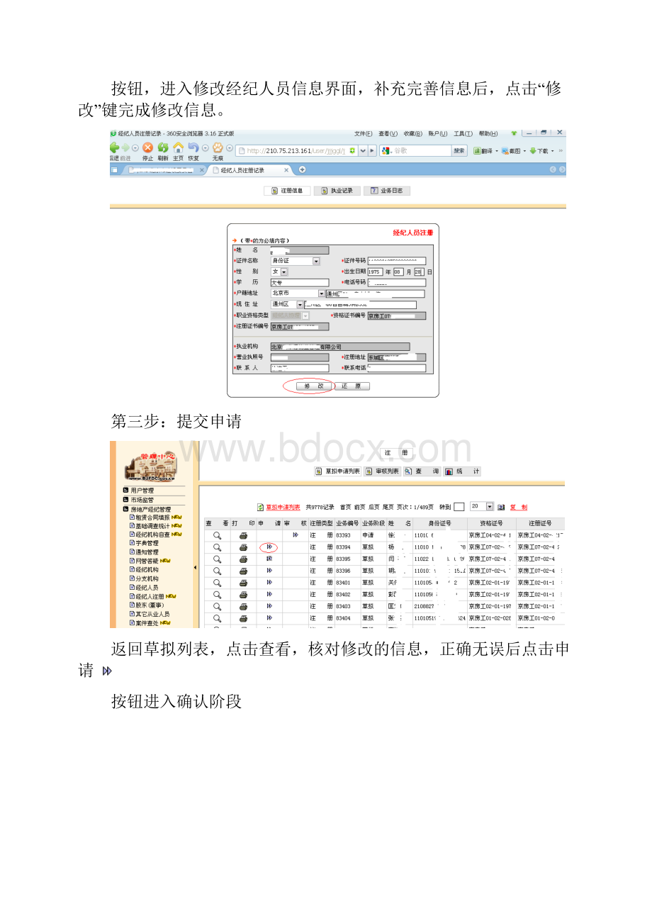 《北京市房地产经纪资格考试合格证》和《中华人民共和国房地产经纪人协理从业资格证书》注册指南.docx_第3页