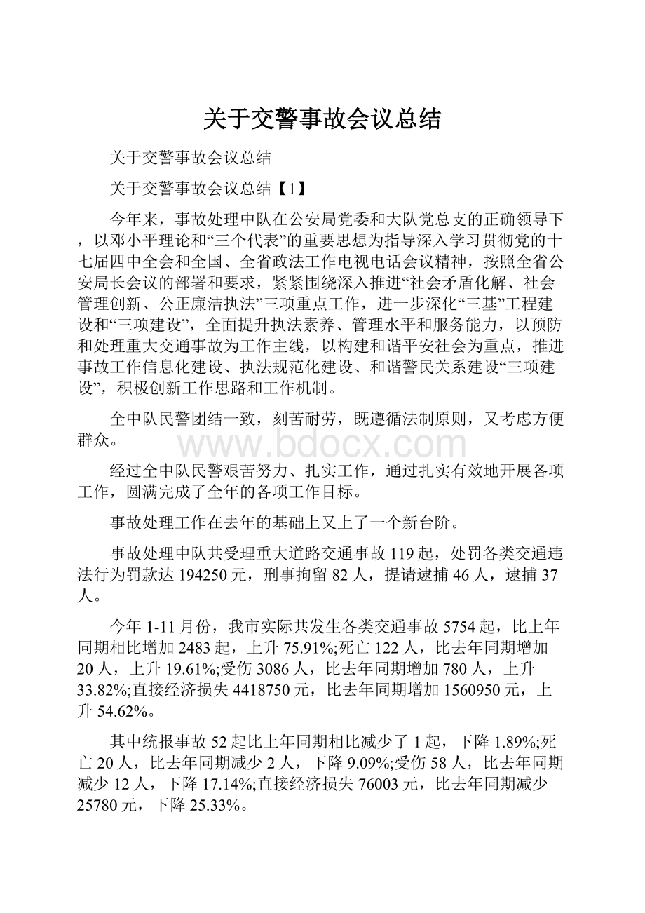 关于交警事故会议总结Word文件下载.docx