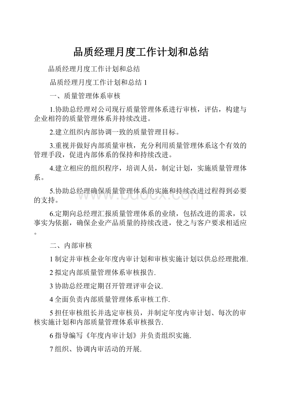 品质经理月度工作计划和总结.docx_第1页