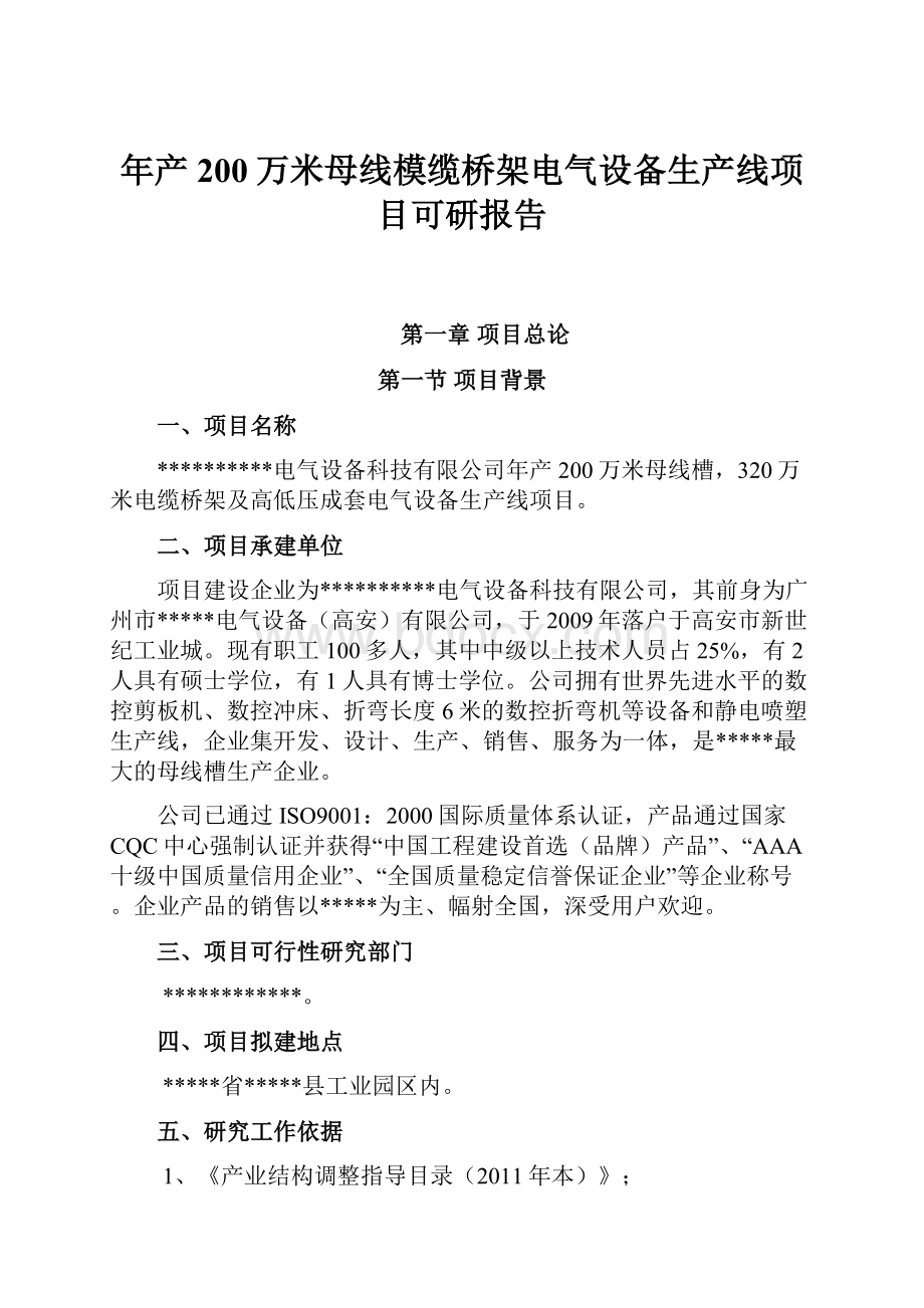 年产200万米母线模缆桥架电气设备生产线项目可研报告Word文档下载推荐.docx