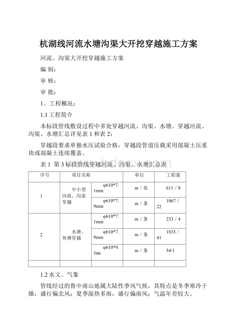 杭湖线河流水塘沟渠大开挖穿越施工方案Word文档格式.docx