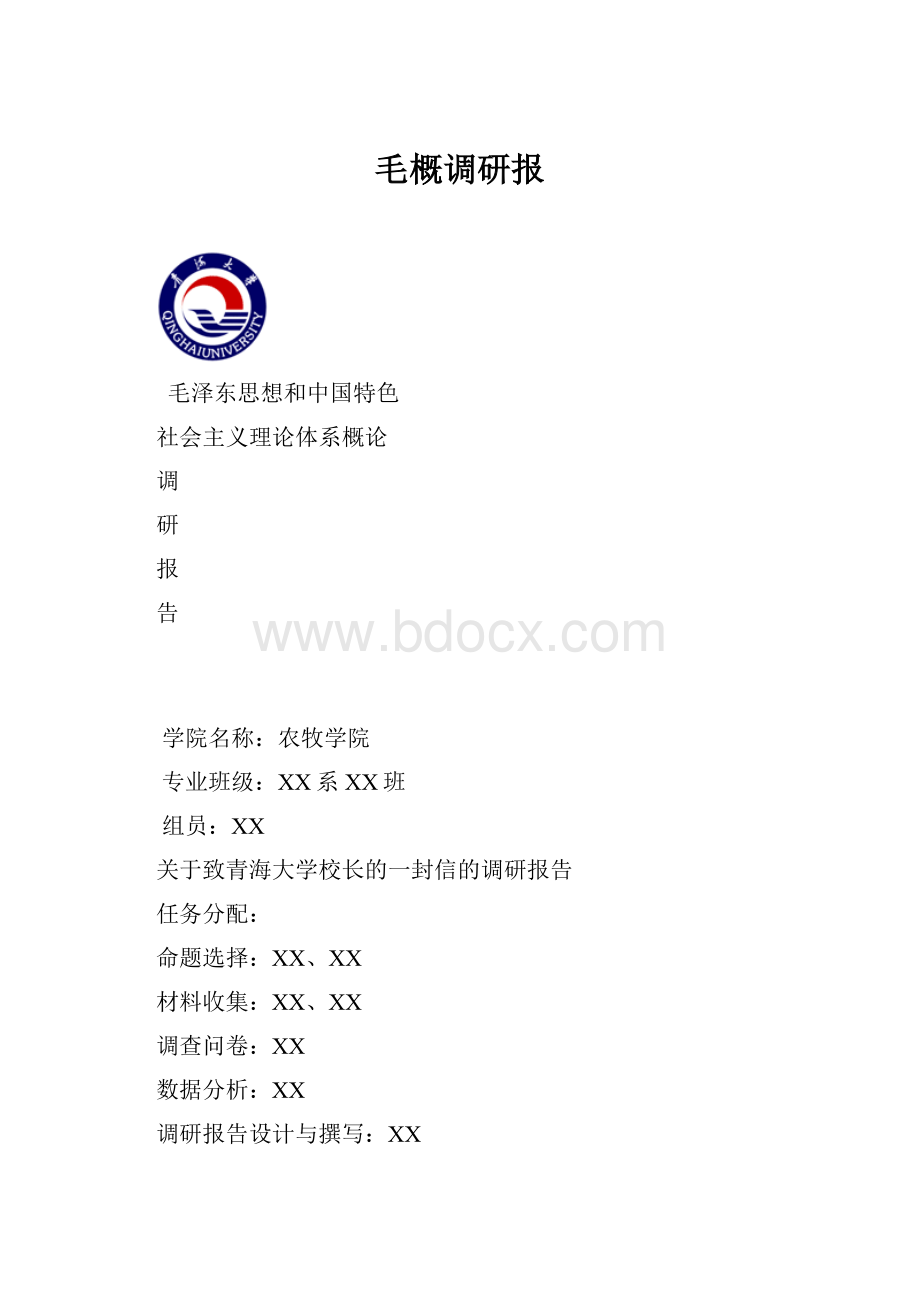 毛概调研报.docx_第1页