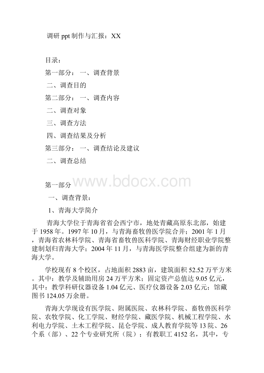 毛概调研报.docx_第2页