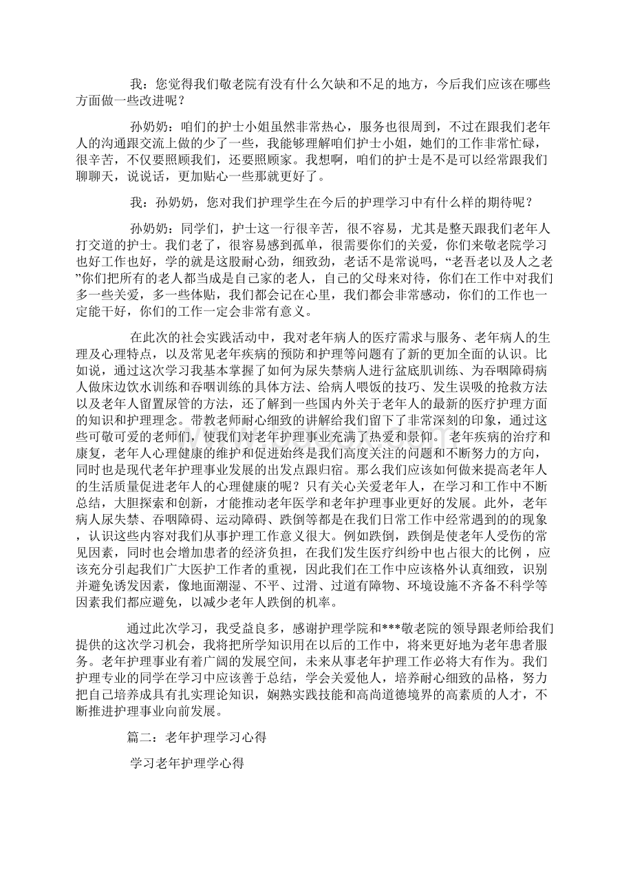 老年护理学的心得体会.docx_第2页