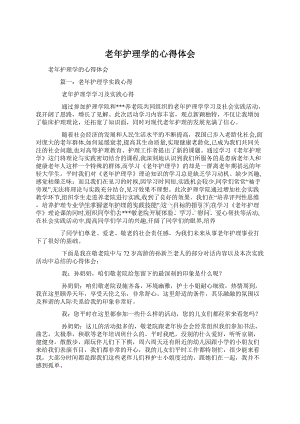 老年护理学的心得体会文档格式.docx