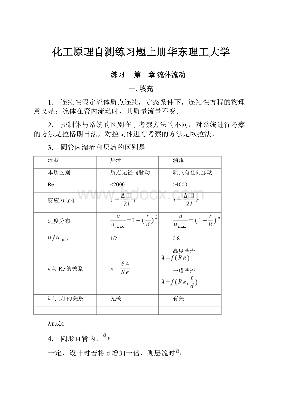 化工原理自测练习题上册华东理工大学.docx_第1页