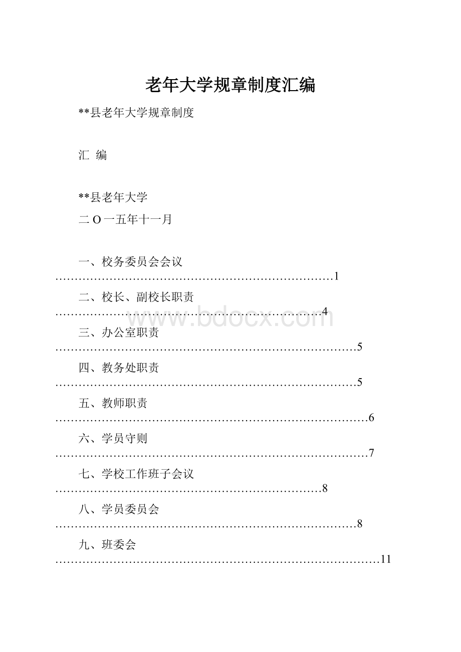 老年大学规章制度汇编.docx