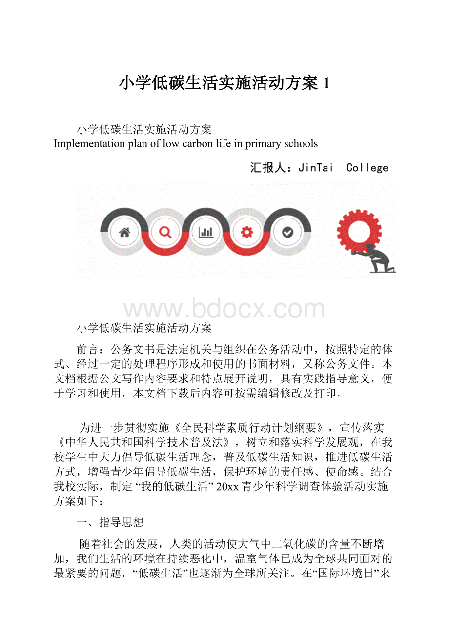 小学低碳生活实施活动方案1.docx_第1页