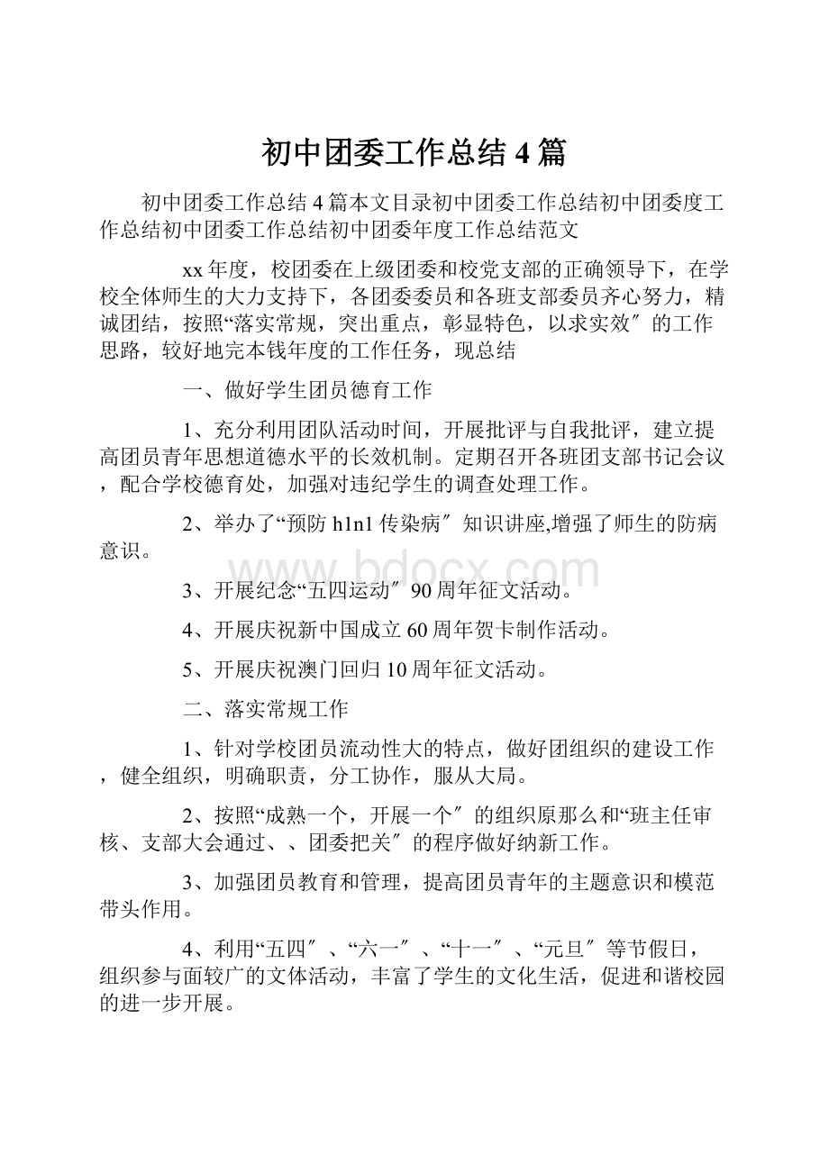 初中团委工作总结4篇.docx