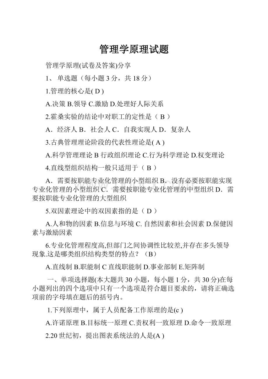 管理学原理试题.docx_第1页