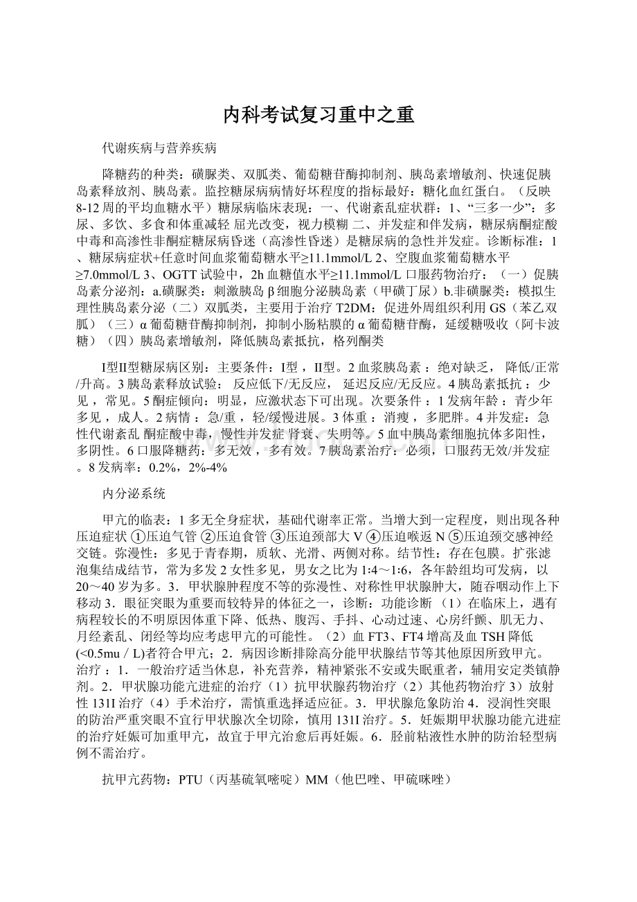 内科考试复习重中之重.docx_第1页