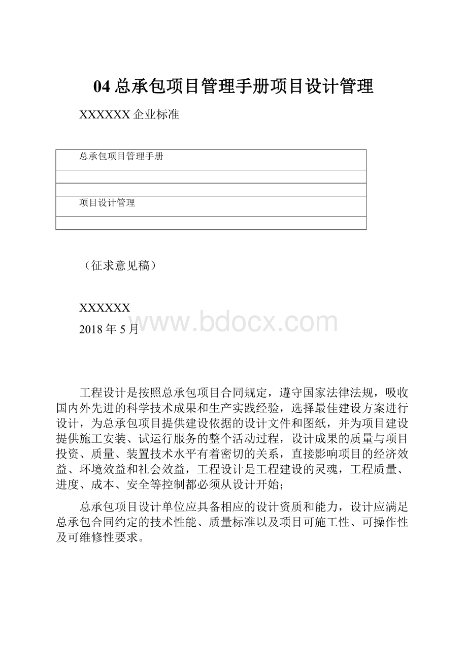 04总承包项目管理手册项目设计管理.docx