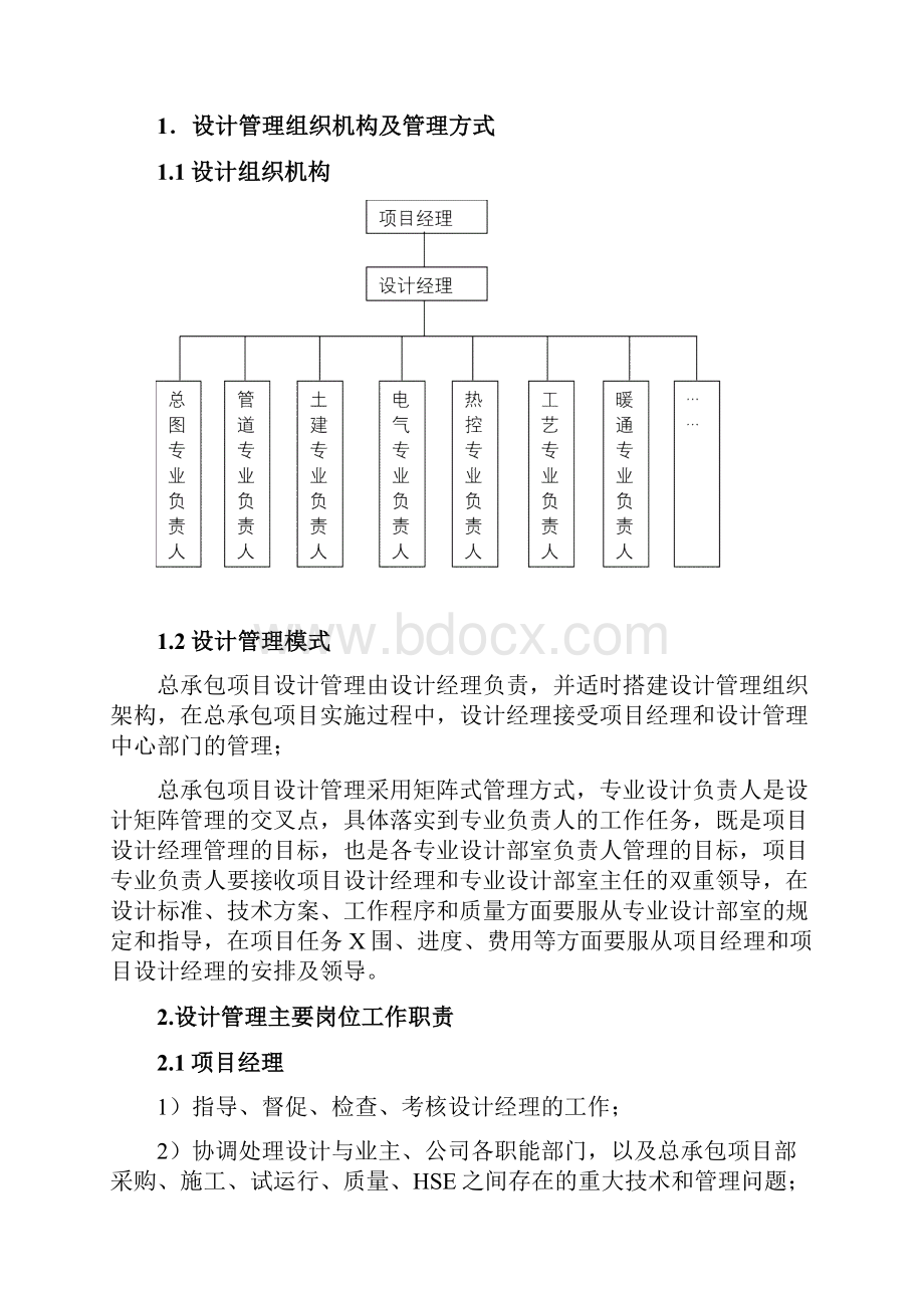 04总承包项目管理手册项目设计管理Word文件下载.docx_第2页